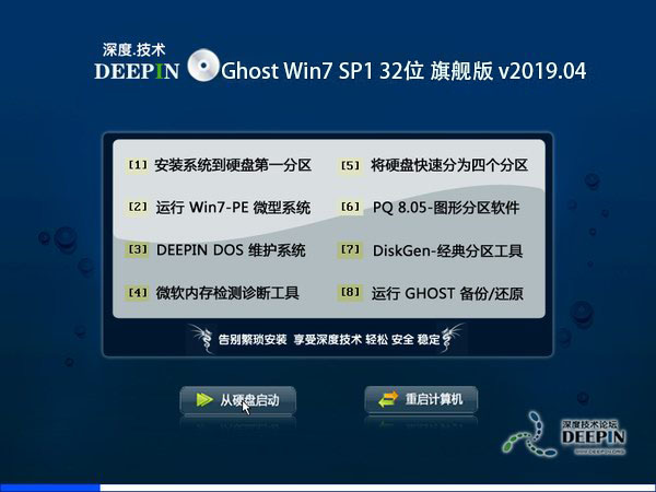 深度技术 Ghost Win7 32位旗舰版 201904