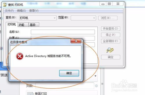 win7打印机提示 Active directory域服务当前不可用 解决办法
