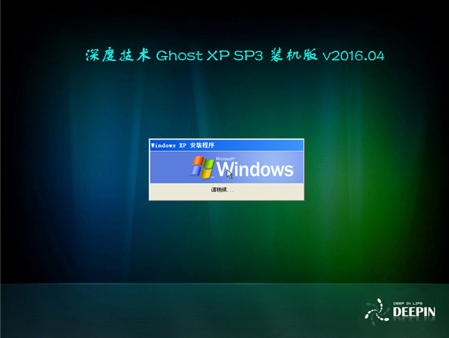 深度技术 Ghost XP SP3 装机版 v2016.04