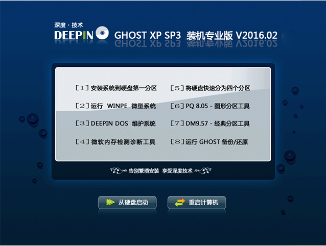 深度技术 Ghost XP SP3 装机版 v2016.02