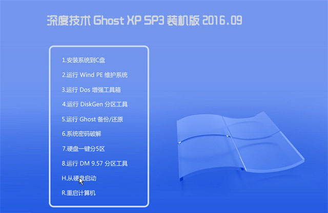 深度技术 Ghost XP SP3 装机版 v2016.09