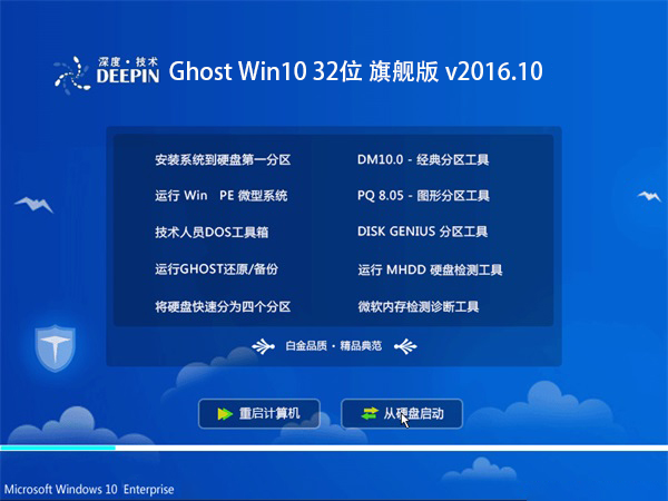 深度技术 Ghost Win10 32位 旗舰版 v2016.10