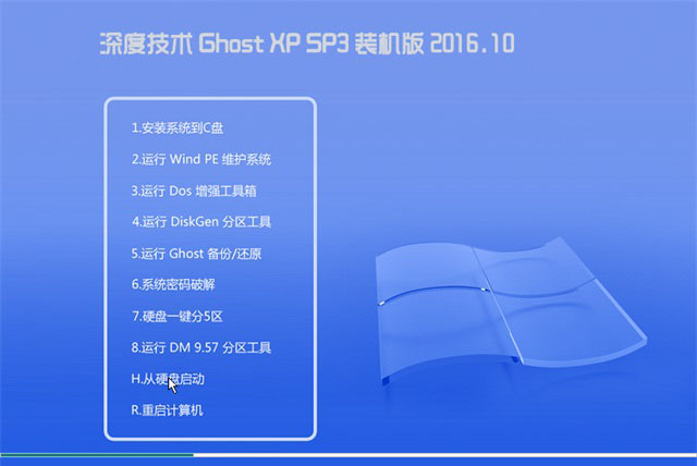 深度技术 Ghost XP SP3 装机版 v2016.10