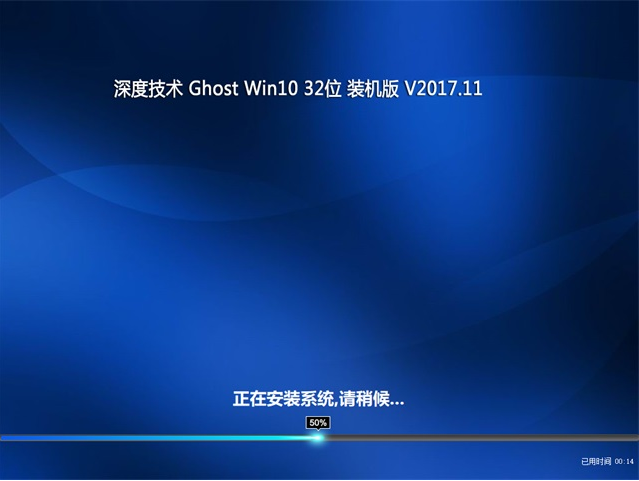 深度技术 Ghost Win10 32位 快速装机版 201711
