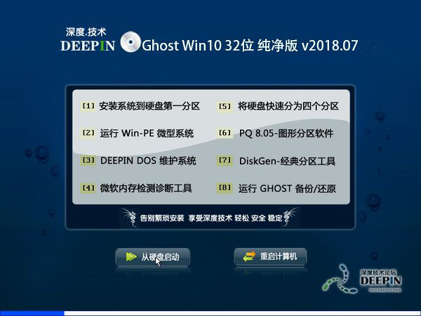 深度技术 Ghost Win10 32位 纯净版 v2018.07