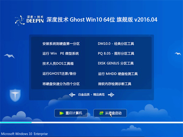 深度技术 Ghost Win10 64位 旗舰版 v2016.04