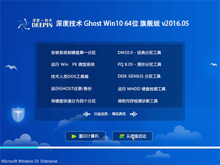 深度技术 Ghost Win10 64位 旗舰版 v2016.05