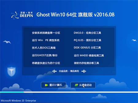 深度技术 Ghost Win10 64位 旗舰版 v2016.08