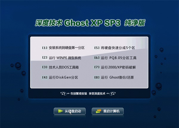 深度技术 Ghost XP SP3 纯净版 v2016.07