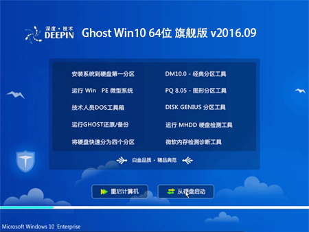 深度技术 Ghost Win10 64位 旗舰版 v2016.09