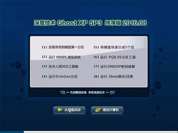 深度技术 Ghost XP SP3 纯净版 v2016.08