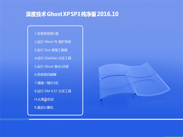 深度技术 Ghost XP SP3 纯净版 v2016.10