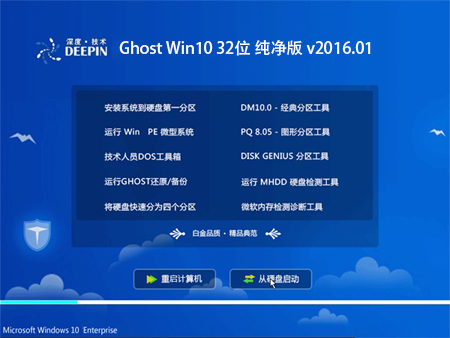 深度技术 Ghost Win10 32位 纯净版 v2016.01