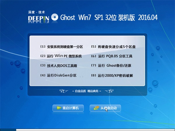 深度技术 Ghost Win7 32 SP1 装机版 v2016.04