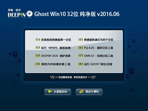 深度技术 Ghost Win10 32位 纯净版 v2016.06