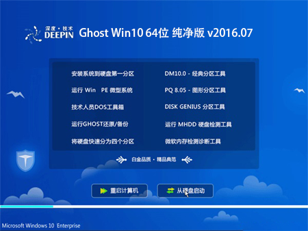 深度技术 Ghost Win10 64位 纯净版 v2016.07