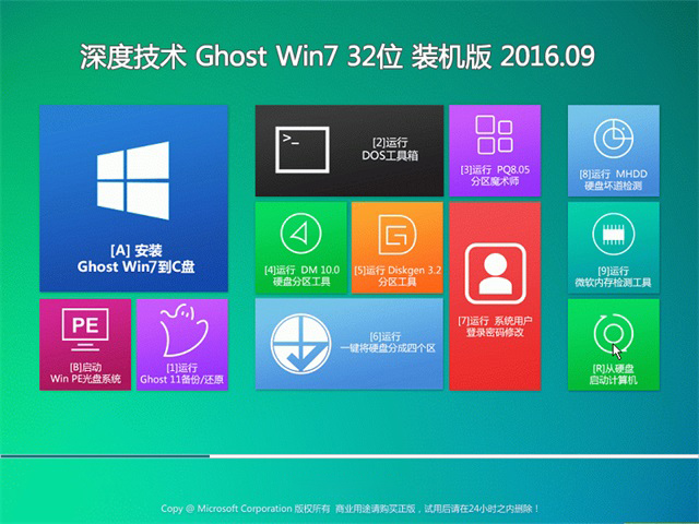 深度技术 Ghost Win7 32位 旗舰版 v2016.09