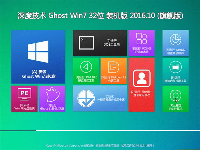 深度技术 Ghost Win7 32位 旗舰版 v2016.10