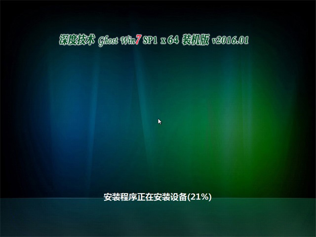 深度技术 Ghost Win7 x64 SP1 装机版 v2016.01