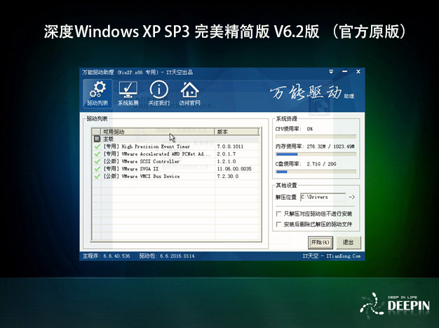 深度Windows XP SP3 完美精简版 V6.2版 （官方原版）