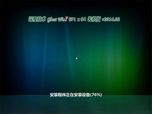 深度技术 Ghost Win7 x64 SP1 装机版 v2016.02