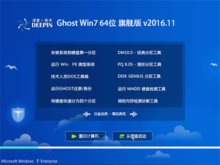 深度技术 Ghost Win7 64位 旗舰版 v2016.11