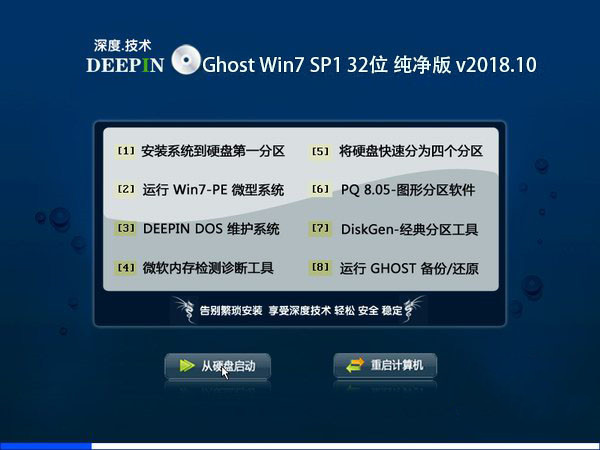 深度技术 Ghost Win7 32位纯净版 v2018.10