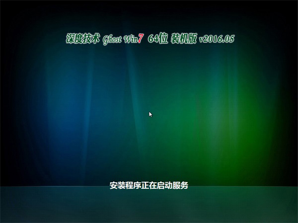 深度技术 Ghost Win7 x64 SP1 装机版 v2016.05