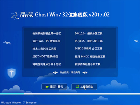 深度技术 Ghost Win7 32位旗舰版 v2017.02
