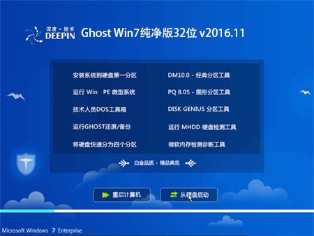 深度技术 Ghost Win7纯净版32位 v2016.11