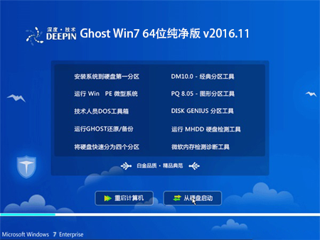 深度技术 Ghost Win7 64位纯净版 v2016.11