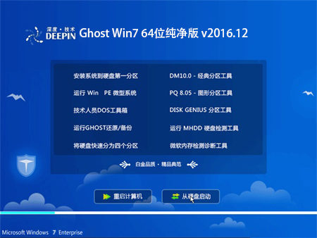 深度技术 Ghost Win7 64位纯净版 v2016.12