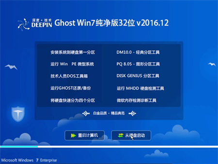 深度技术 Ghost Win7纯净版32位 v2016.12