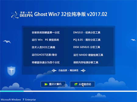 深度技术 Ghost Win7 32位纯净版 v2017.02