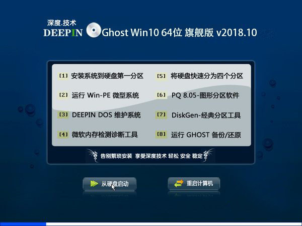 深度技术 Ghost Win10 64位 旗舰版 v2018.10