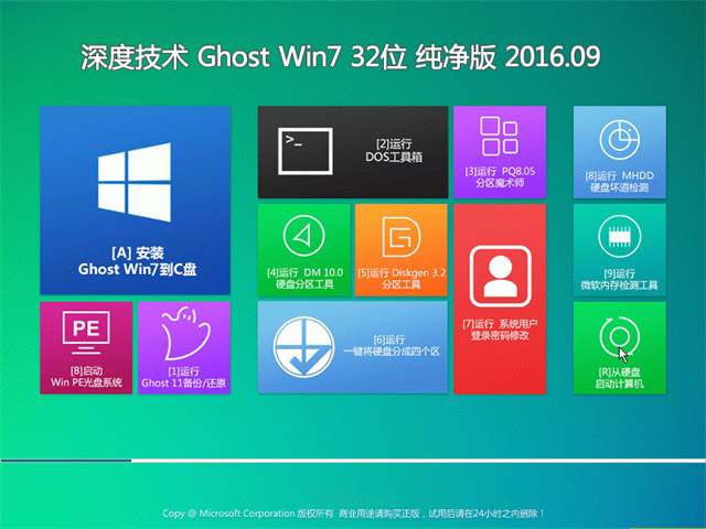 深度技术 Ghost Win7纯净版32位 v2016.09