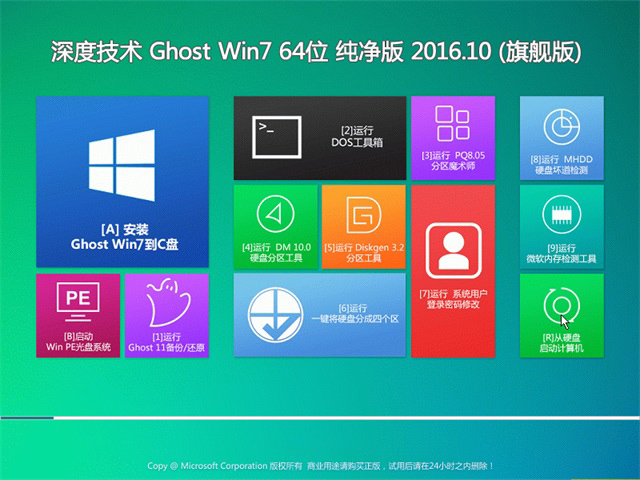深度技术 Ghost Win7 64位纯净版 v2016.10