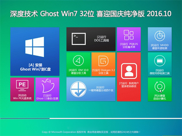 深度技术 Ghost Win7纯净版32位 v2016.10