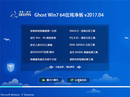 深度技术 Ghost Win7 64位纯净版 v2017.04