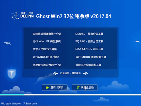 深度技术 Ghost Win7 32位纯净版 v2017.04