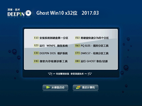 深度技术Ghost Win10 x32位 完美装机版2017.03