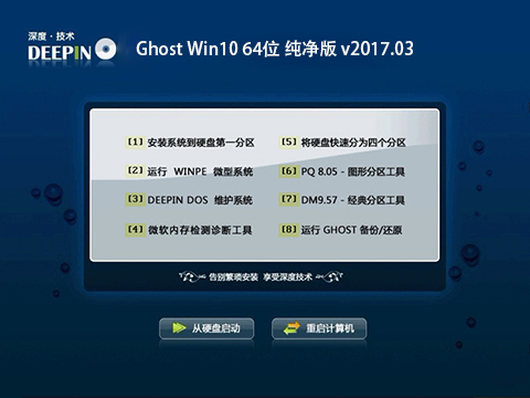 深度技术 Ghost Win10 64位 纯净版 v2017.03