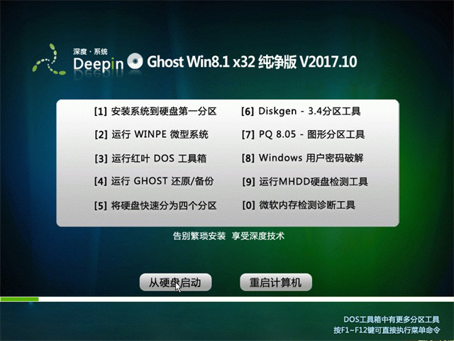 深度技术Ghost Win8.1x32位纯净版V2017.10