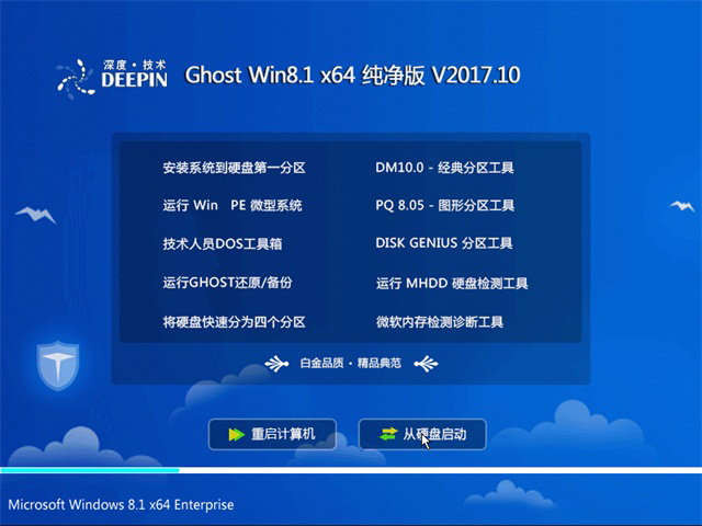深度技术 Ghost Win8.1 x64位 纯净版 V2017.10