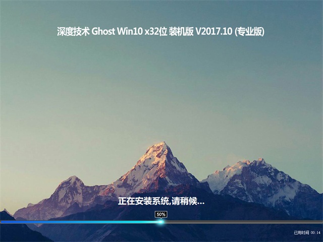 深度技术Ghost Win10x32位装机版V2017.10