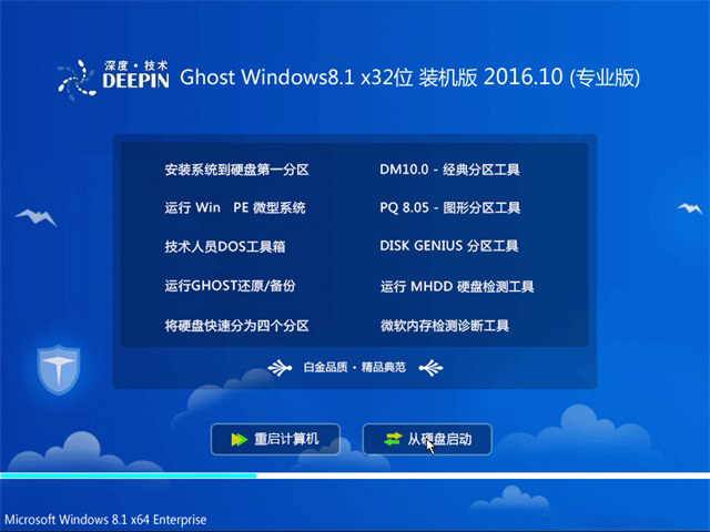 深度技术 Ghost Win8.1 32位 旗舰版 v2016.10