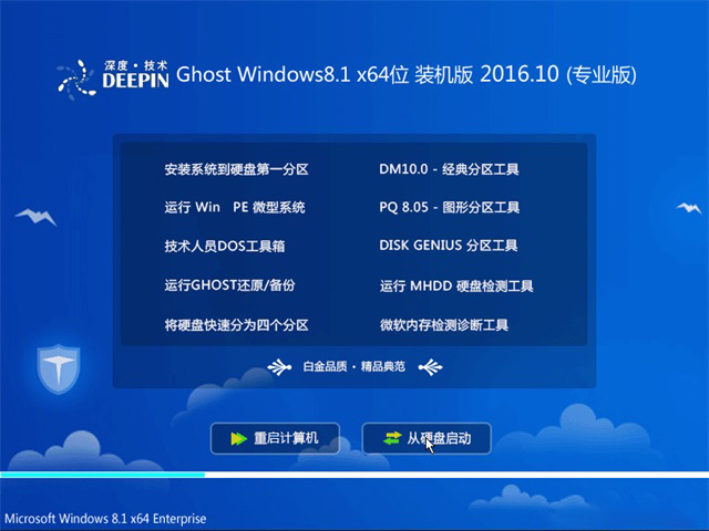 深度技术 Ghost Win8.1 64位 旗舰版 v2016.10