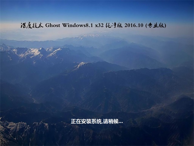 深度技术 Ghost Win8 32位 纯净版 v2016.10