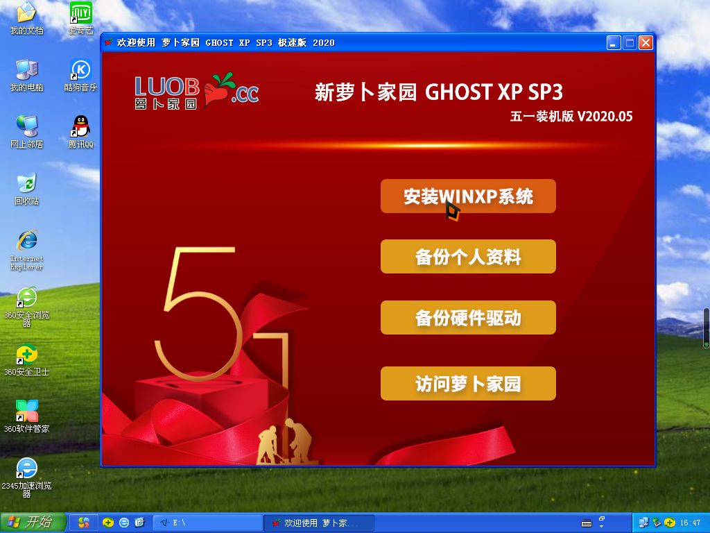 萝卜家园GHOST XP SP3 五一装机版 2020.05