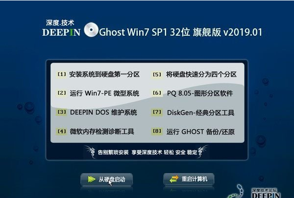 深度技术 Ghost Win7 32位旗舰版 201901